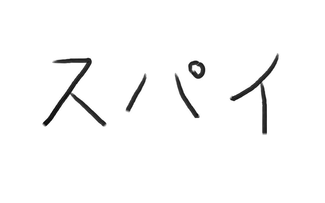 無能な働き者は敵のスパイかもしれない